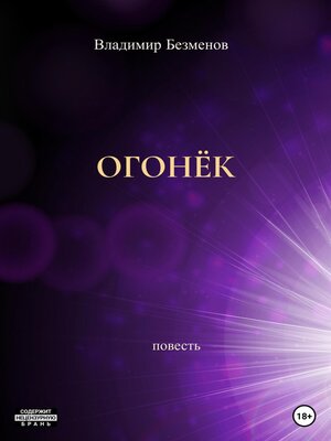 cover image of Огонёк
